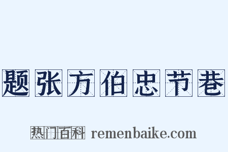 题张方伯忠节巷是什么意思的图片